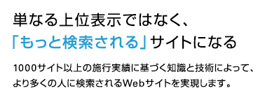 単なる上位表示ではなく、「もっと検索される」サイトになる