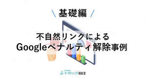 不自然リンクによるGoogleペナルティ解除事例（基礎編）