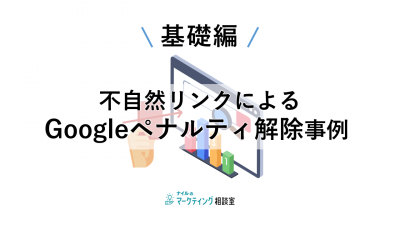 不自然リンクによるGoogleペナルティ解除事例（基礎編）