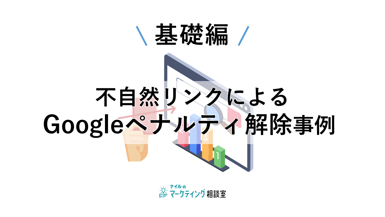 不自然リンクによるGoogleペナルティ解除事例 (基礎編)