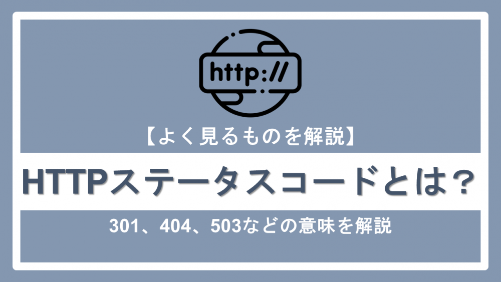 【よく見るものを一覧で解説】HTTPステータスコードとは?コード番号別に詳しく解説