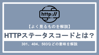 HTTPステータスコードとは