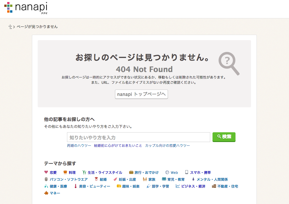 nanapiのカスタム404ページの例