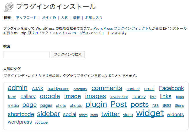 WordPressのプラグインの追加画面です