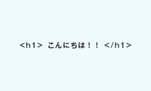 CSSの仕組み-HTMLで「こんにちは！！」と記述