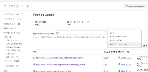 ウェブマスターツール左メニュー「クロール」から「Fetch as Google」の機能を選び、URLを指定してクローラの種類を指定する