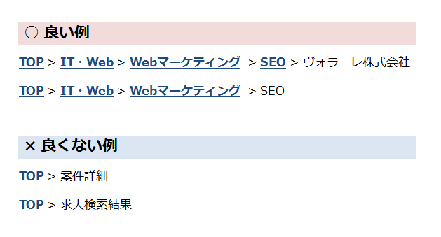 重要な中間ページにリンクが返せるように設計するのが良く、「案件詳細」とか「検索結果一覧」みたいな適当なリストにしないこと
