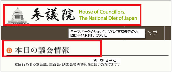 参議院のホームページを用い、画像の内容と関係のない情報が記載されてしまっているalt属性の悪い例を紹介しています