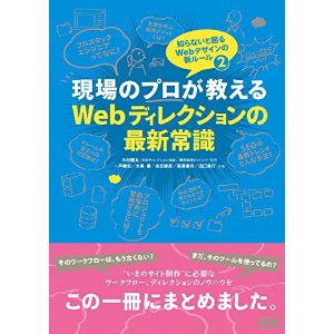 現場のプロが教えるWebディレクションの最新常識 知らないと困るWebデザインの新ルール2 一戸健宏, 大串 肇, 合志建彦, 高瀬康次, 田口真行, 中村健太, 中村健太(日本ディレクション協会/株式会社ビットエー)