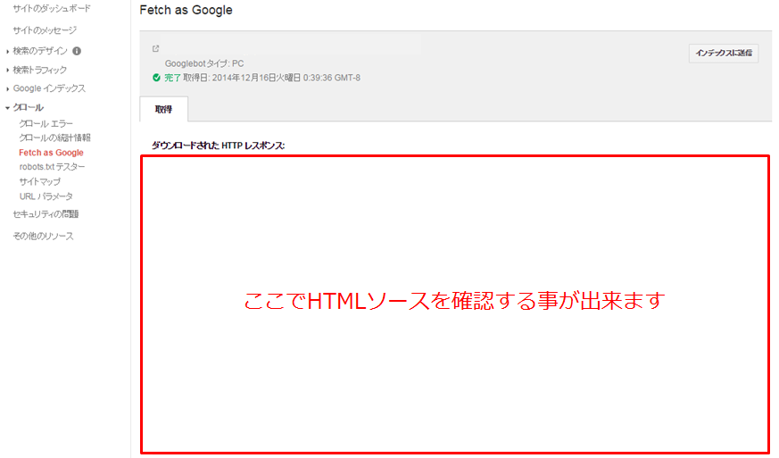 Fetch as GoogleのHTMLソース確認画像です。