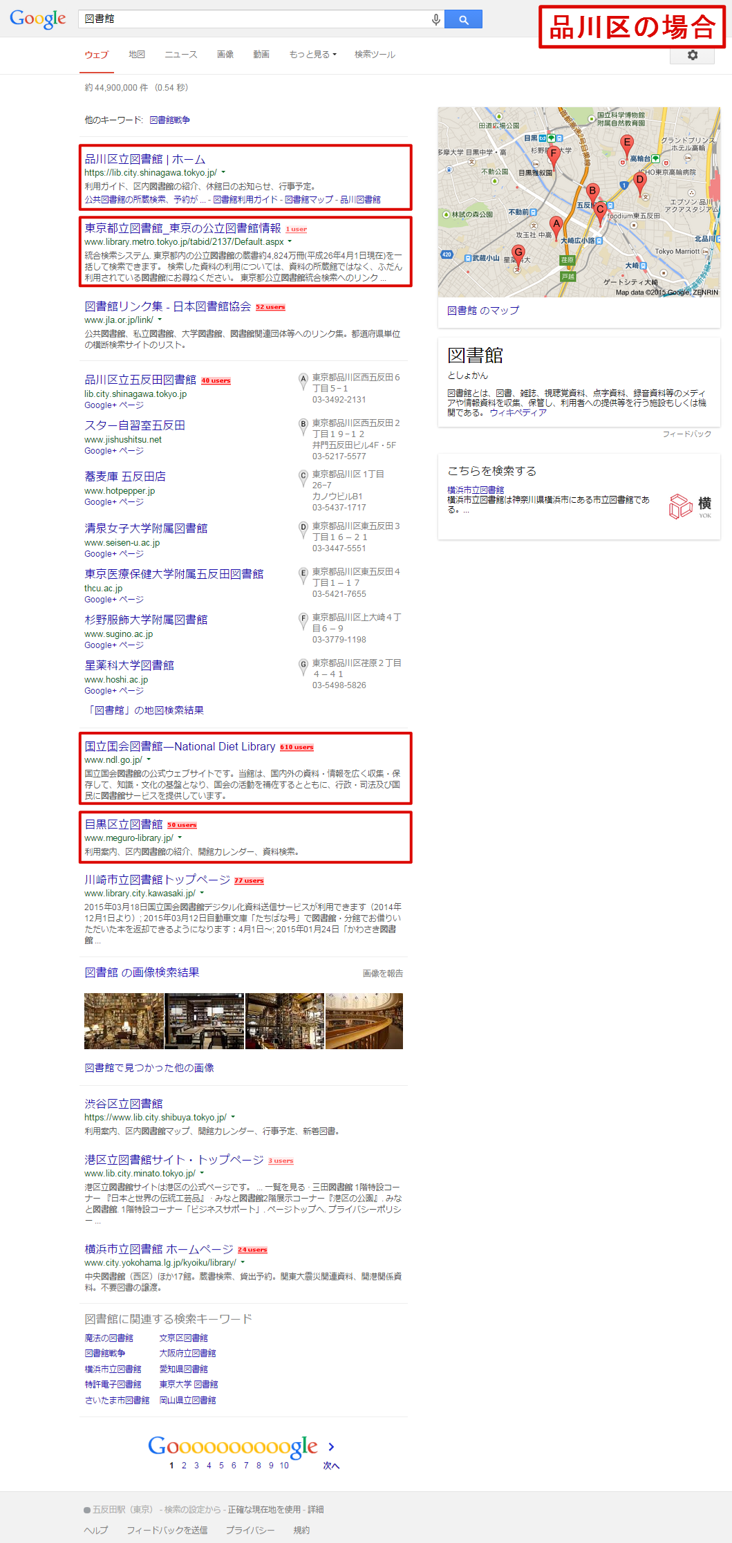 品川周辺の図書館が検索結果の上位を占めている