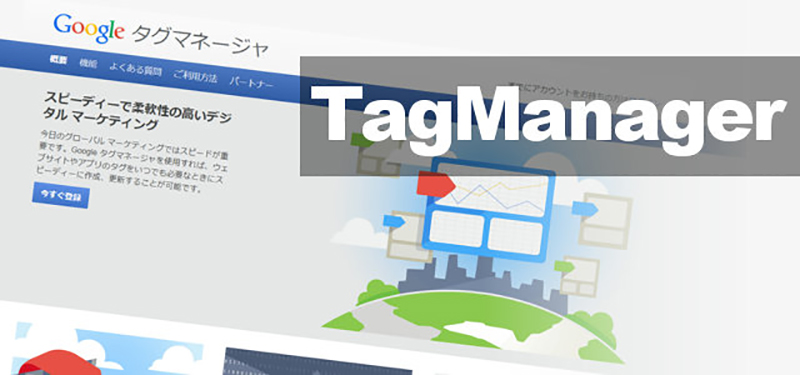 今さら聞けない、タグマネジメント入門基礎の基礎