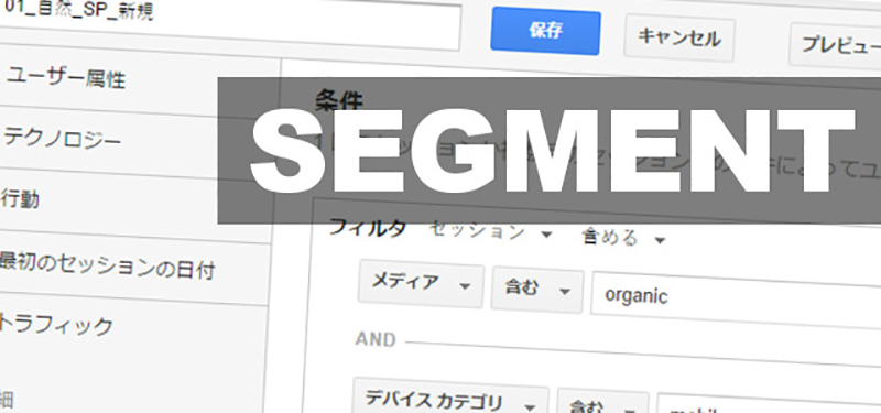 セグメントって何？アクセス解析で発見を得るための基本的な考え方と設定方法