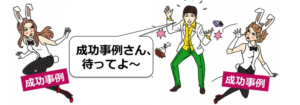 成功事例ばかり追いかけても、コンテンツマーケティングは成功しません。