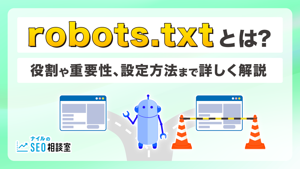 robots.txtとは？役割や重要性、設定方法まで詳しく解説