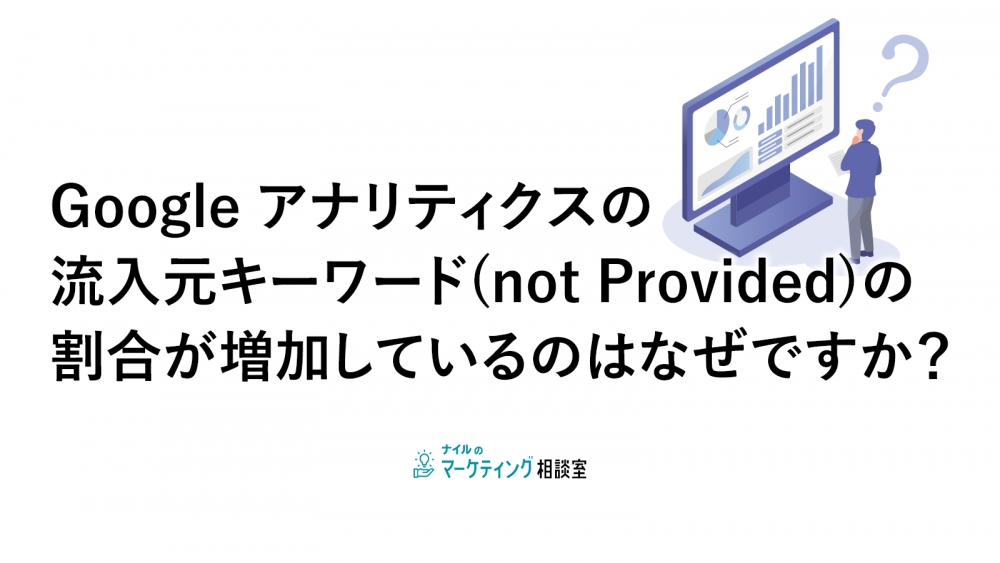 Google アナリティクスの流入元キーワード(not Provided)の割合が増加しているのはなぜですか？