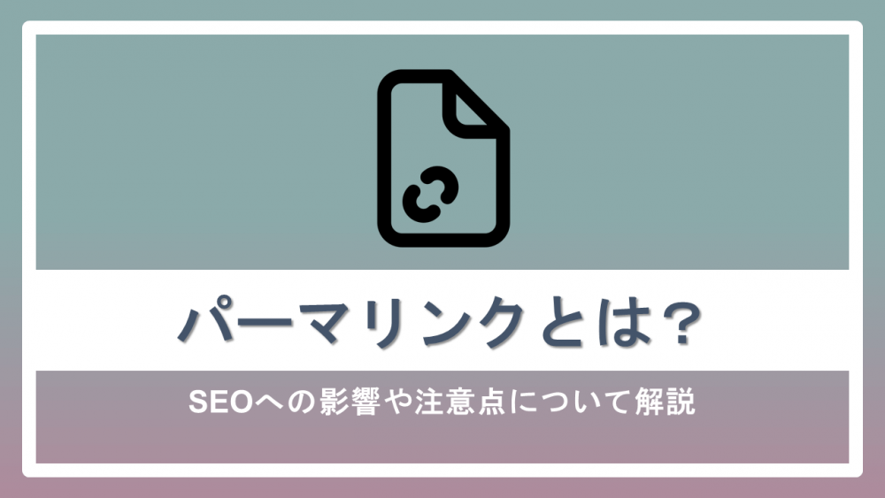 パーマリンクとは?SEOへの影響や注意点について解説