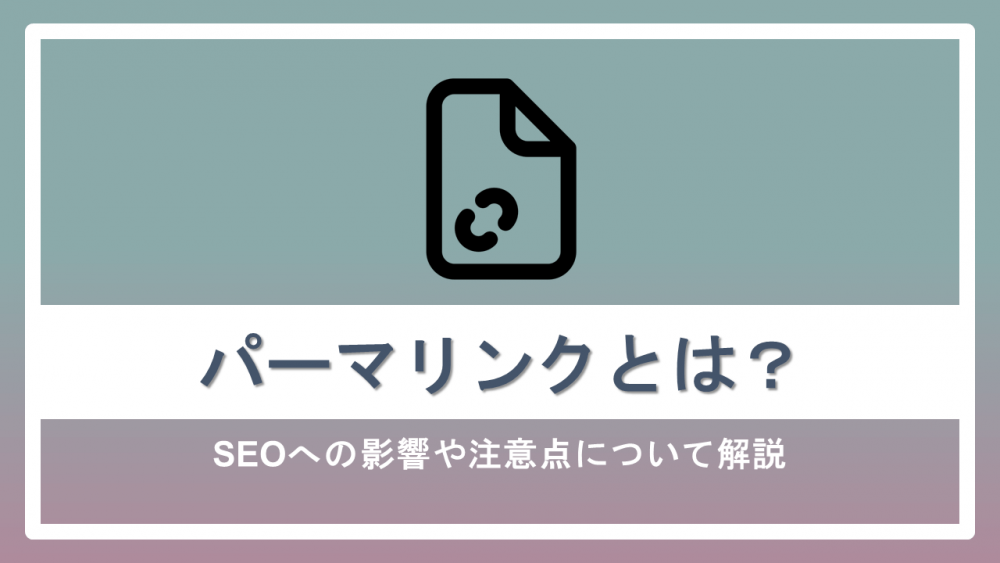 パーマリンクとは？SEOへの影響や注意点について解説