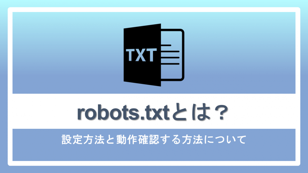 【気をつけて設定しよう】robots.txtの設定目的や書き方について