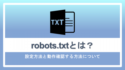 robots.txtとは？目的や書き方、設定方法について