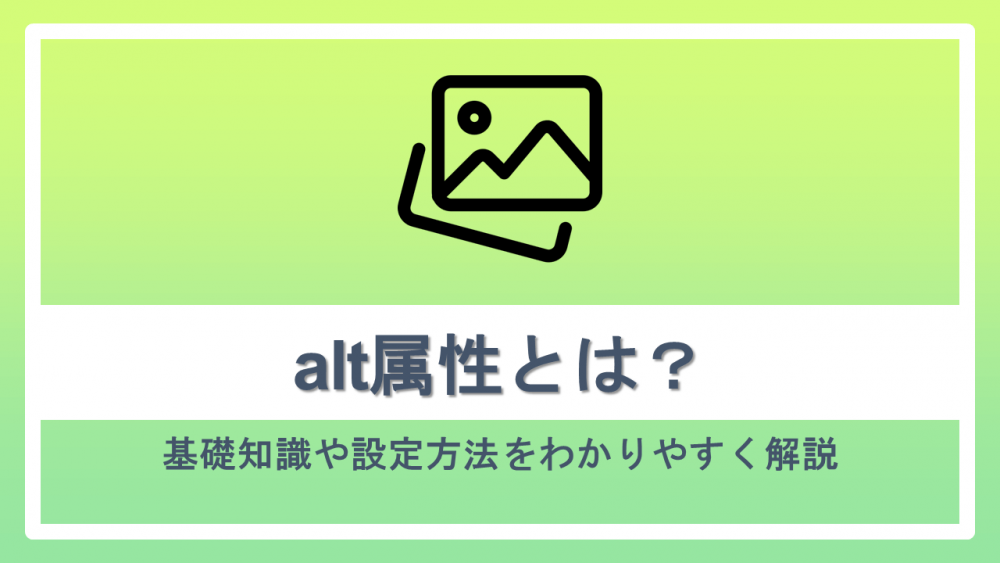 alt属性とは?基礎知識や設定方法をわかりやすく解説