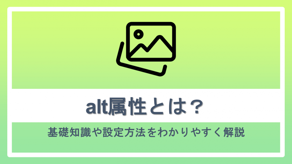 alt属性とは？基礎知識や設定方法をわかりやすく解説