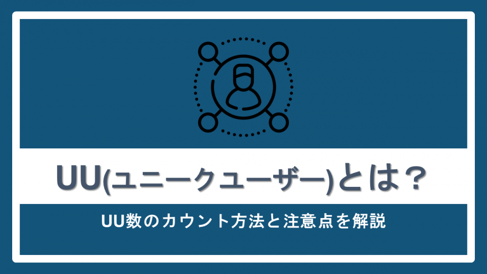 UU（ユニークユーザー）とは？カウント方法やPVとの違いを解説