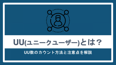 UU（ユニークユーザー）とは？UU数のカウント方法と注意点を解説