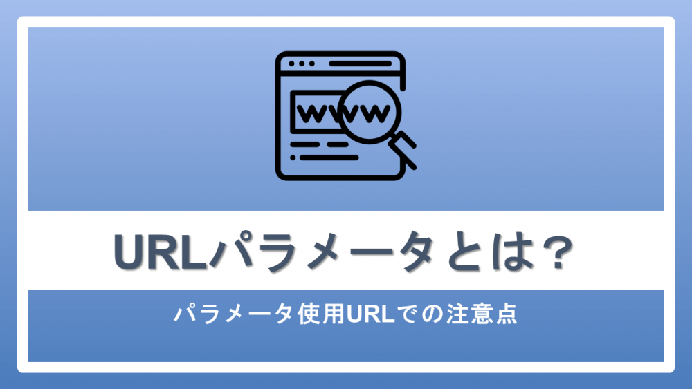 URLパラメータとは?パラメータ使用URLでの注意点