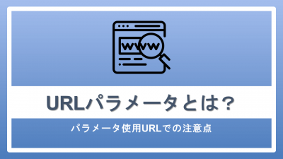 URLパラメータとは？パラメータ使用URLでの注意点