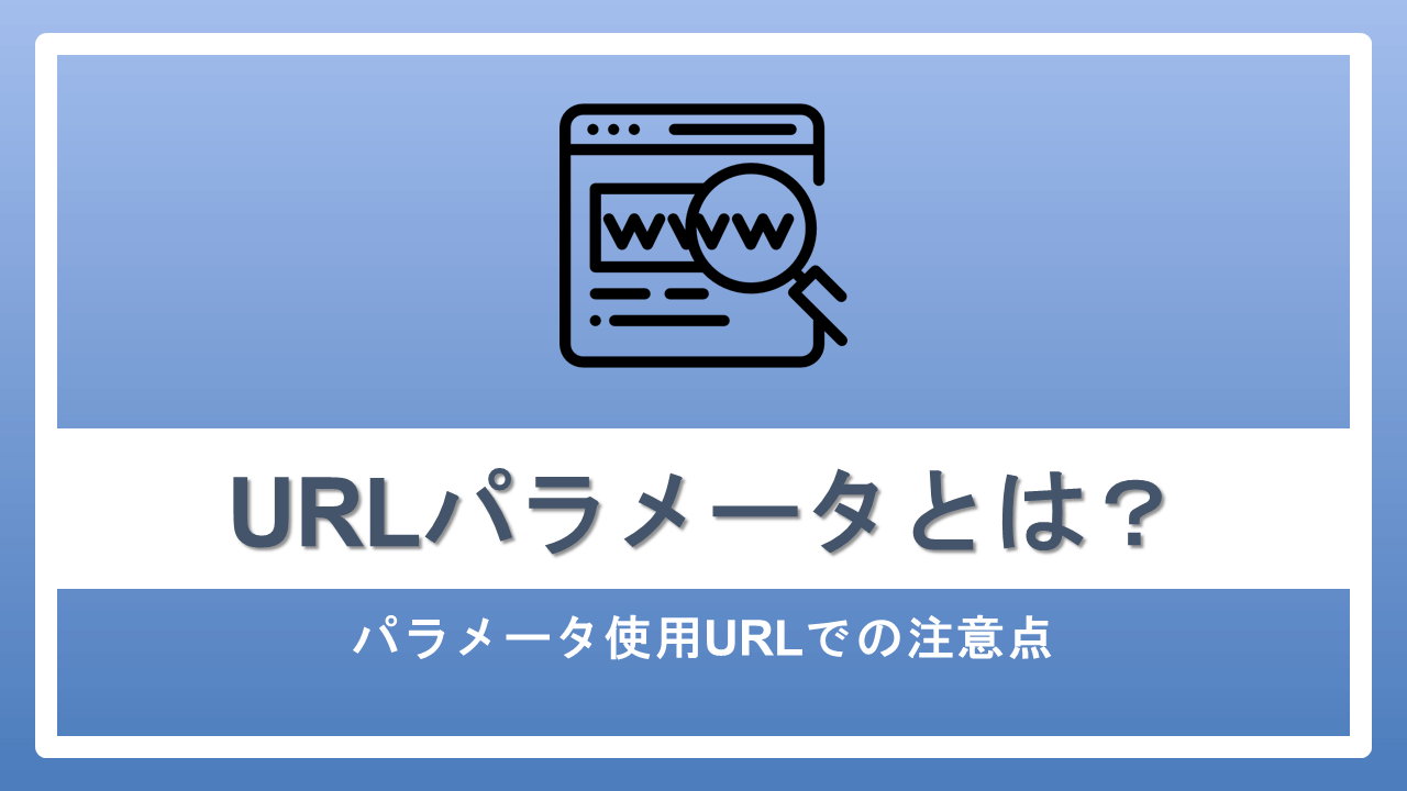 URLパラメータとは?パラメータ使用URLでの注意点