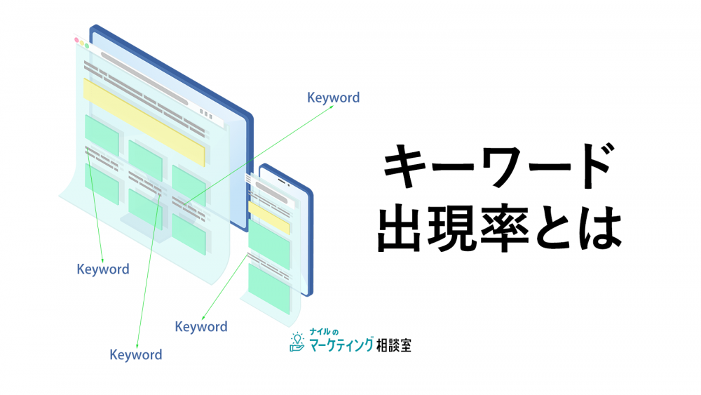 キーワード出現率とは