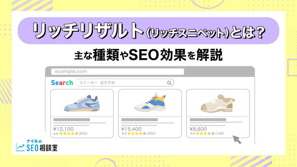 リッチリザルト（リッチスニペット）とは？主な種類やSEO効果を解説