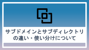 サブドメインとサブディレクトリの違いとは？使い分け方を解説！