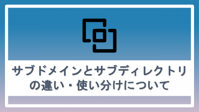 サブドメインとサブディレクトリの違い・使い分けについて