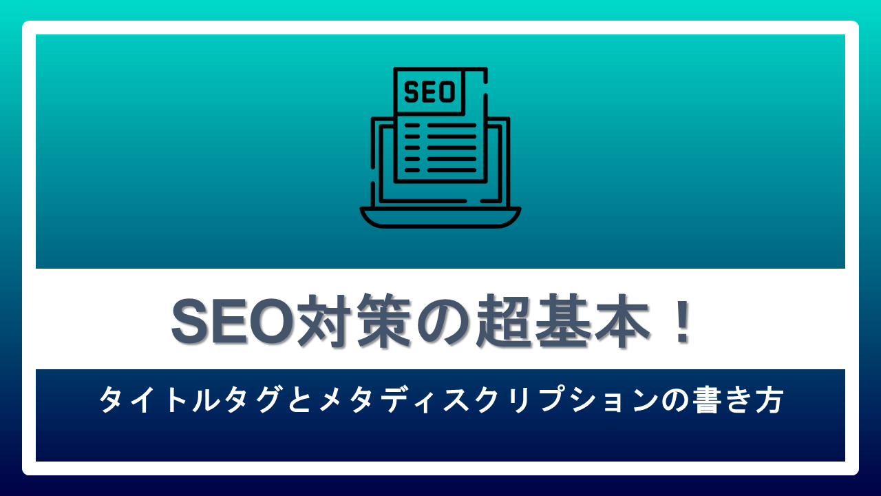 Seo対策の超基本 タイトルタグとメタディスクリプションの書き方 ナイルのマーケティング相談室