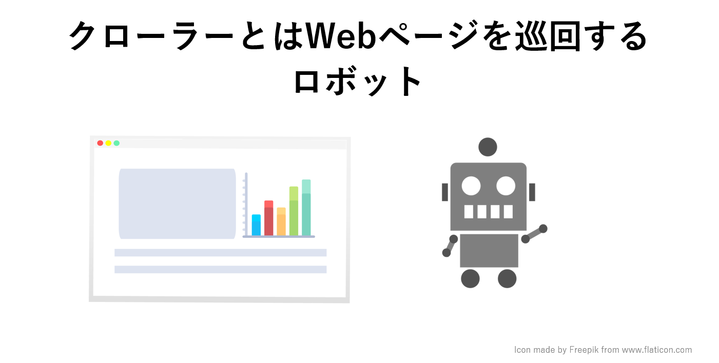 クローラーとは?SEOにおけるクローラ向け最適解の6つのポイント