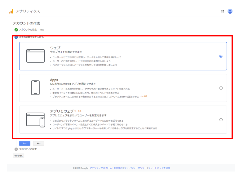 googleアナリティクス アカウントの作成の手順（測定の対象指定）