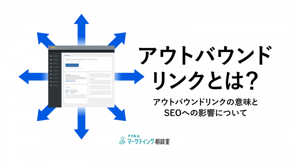 アウトバウンドリンクとは？アウトバウンドリンクの意味とSEOへの影響について