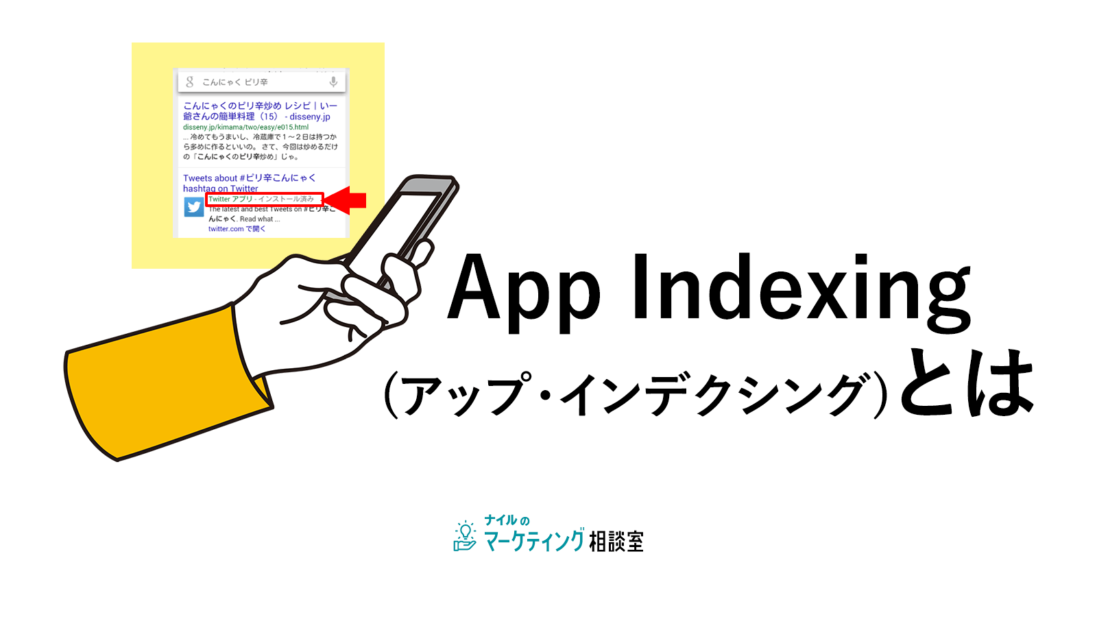App Indexing(アップ・インデクシング) とは