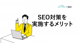 SEO対策を実施するメリット