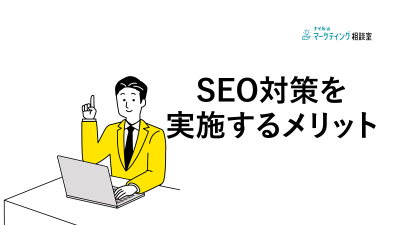 SEO対策を実施するメリット