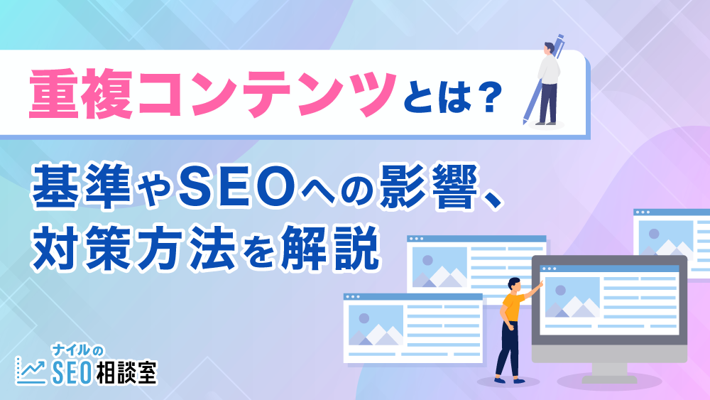 重複コンテンツとは？基準やSEOへの影響、対策方法を解説