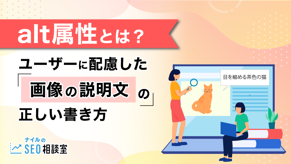 alt属性とは？ユーザーに配慮した“画像の説明文”の正しい書き方