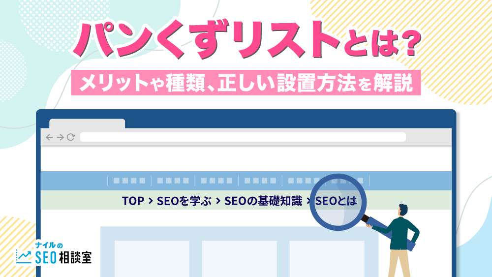 パンくずリストとは？メリットや種類、正しい設置方法を解説