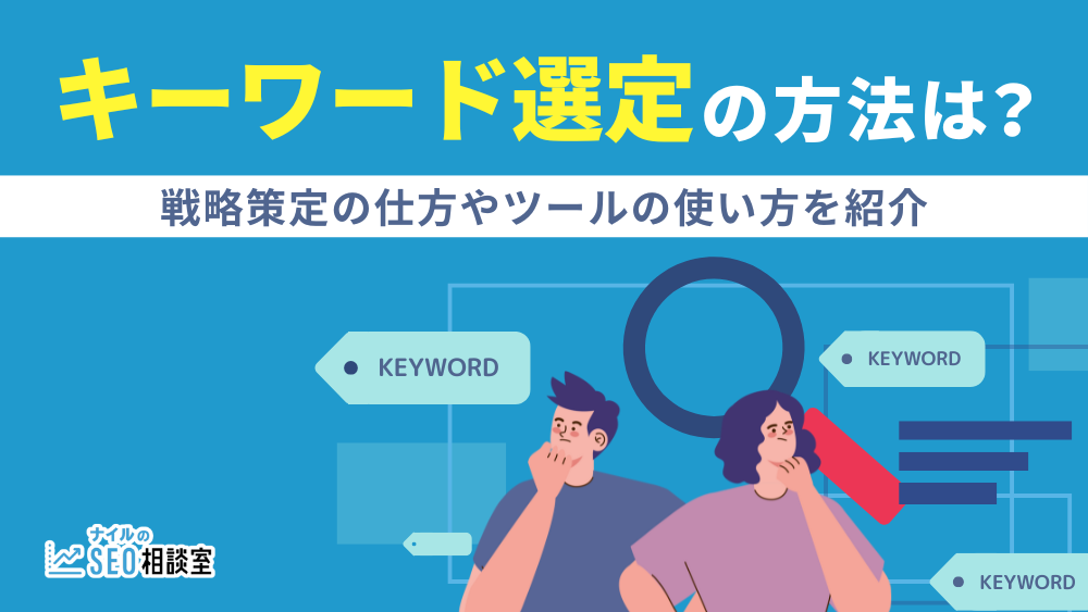 キーワード選定の方法は？戦略策定の仕方やツールの使い方を紹介