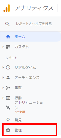 Googleアナリティクス 管理