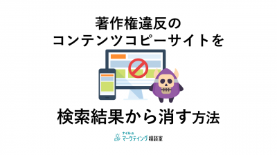 著作権違反のコンテンツコピーサイトを検索結果から消す方法