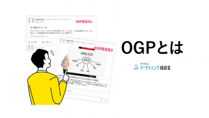 OGPとは