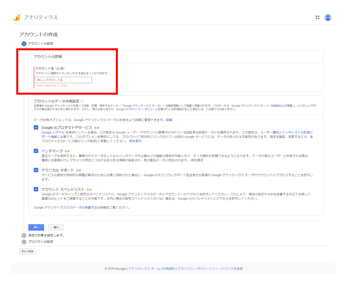 Googleアナリティクス アカウントの作成の手順（アカウントの設定）